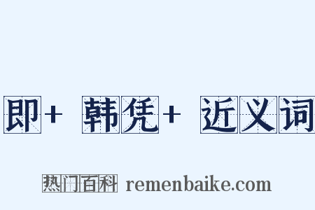 即+韩凭+近义词是什么意思的图片